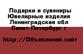 Подарки и сувениры Ювелирные изделия. Ленинградская обл.,Санкт-Петербург г.